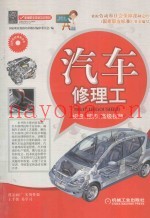 技能型人才培训用书  国家职业资格培训用书  新编职业技能培训教材  汽车修理工