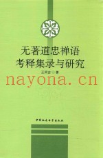 无着道忠禅语  考释集录与研究