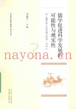 儒学促进科学发展的可能性与现实性  以“儒学的人文资源与科学”为中心