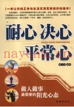 耐心  决心  平常心