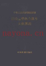 中华人民共和国铁道部  韶山3B型电力机车大修规程