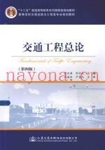 交通工程总论  第4版