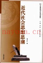 近代社会思想思潮