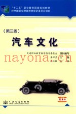 汽车文化  第3版