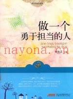 做一个勇于担当的人
