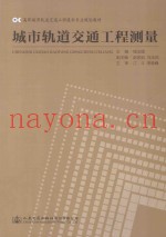 城市轨道交通工程测量
