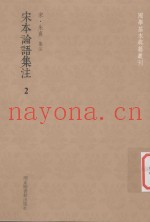 国学基本典籍丛刊  宋本论语集注  2