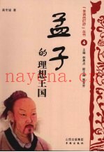 孟子的理想王国
