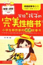 写给孩子的完美性格书  智慧与进取