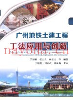 广州地铁土建工程工法应用与创新