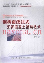 钢桥面浇注式沥青混凝土铺装技术
