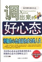调出来的好心态