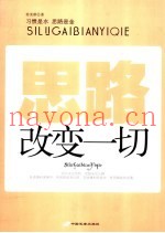 思路改变一切