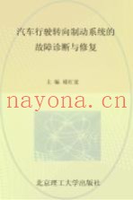 汽车行驶转向制动系统的故障诊断与修复