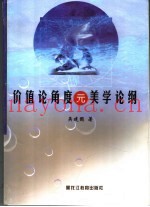 价值论角度元美学论纲