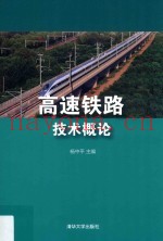 高速铁路技术概论