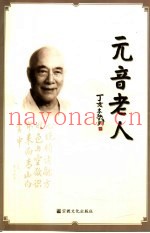 元音老人