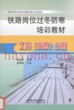铁路岗位过冬防寒培训教材  工务（高速）分册