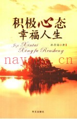 积极心态  幸福人生  修订版