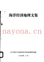 海洋经济地理文集