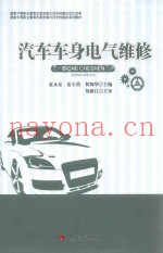 汽车车身电气维修