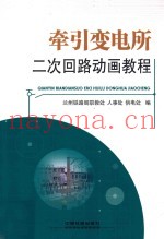 牵引变电所二次回路动画教程