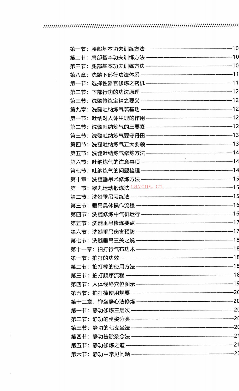 传统养生经典身康心安易筋洗髓314页电子版