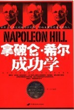 拿破仑·希尔成功学