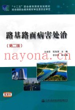 十二五职业教育国家规划教材  路基路面病害处治  第2版
