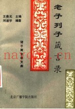 老子列子箴言录