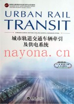 城市轨道交通车辆牵引及供电系统