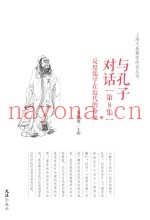 与孔子对话  第8集  反思儒学在近代的命运