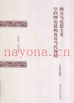 西方马克思主义空间理论建构及其当代价值