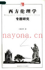 西方伦理学专题研究