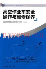 高空作业车安全操作与维修保养