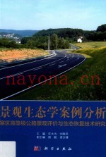 景观生态学案例分析  寒区高等级公路景观评价与生态恢复技术研究