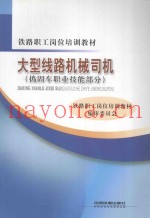 大型线路机械司机  捣固车职业技能部分
