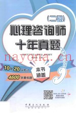 心理咨询师  十年真题  二级