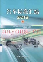 汽车标准汇编  2013  上