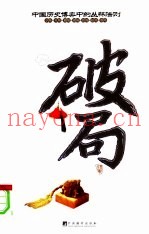 破局  中国历史博弈中的丛林法则