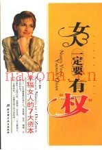 女人一定要有“权”  幸福女人的7大资本