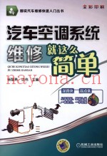 汽车空调系统维修就这么简单  全彩印刷