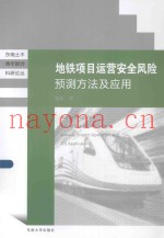 地铁项目运营安全风险预测方法及应用