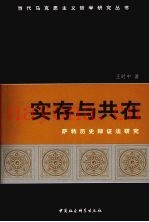 实存与共在  萨特历史辩证法研究