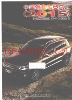 中国销售车型总汇  2015