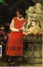 我们常和神相遇