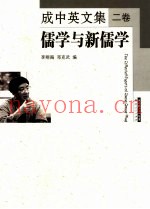 成中英文集  2卷  儒学与新儒学