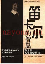笛卡尔的智慧：笛卡尔人类哲学解读