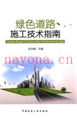 绿色道路施工技术指南
