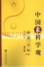 中国象科学观：易、道与兵、医  上  修订版